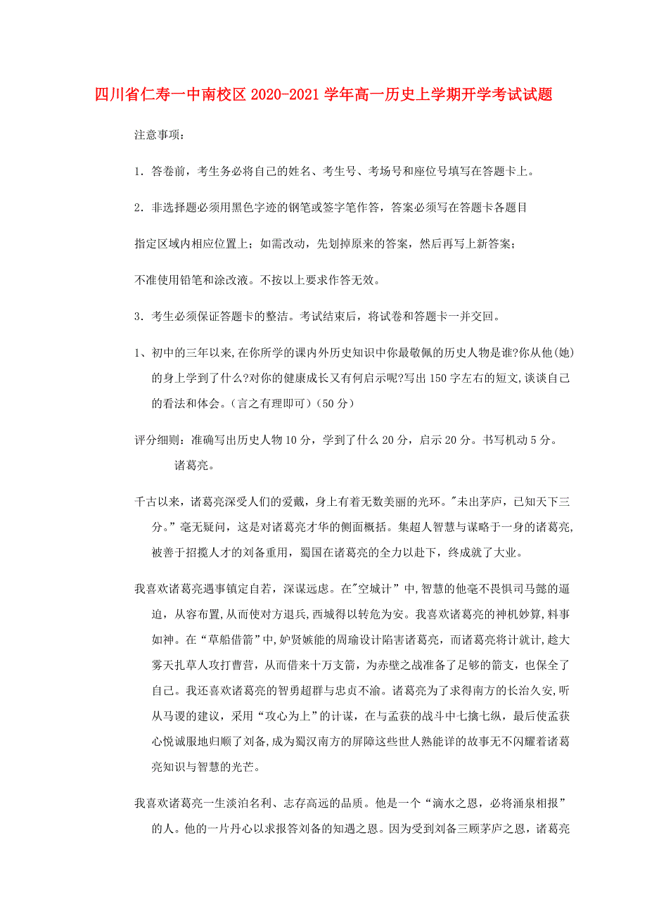 四川省仁寿一中南校区2020-2021学年高一历史上学期开学考试试题.doc_第1页