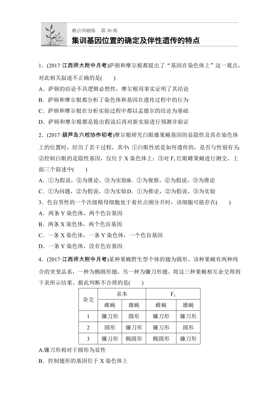 《加练半小时》2018年高考生物（全国通用）一轮复习 第36练 WORD版含解析.doc_第1页