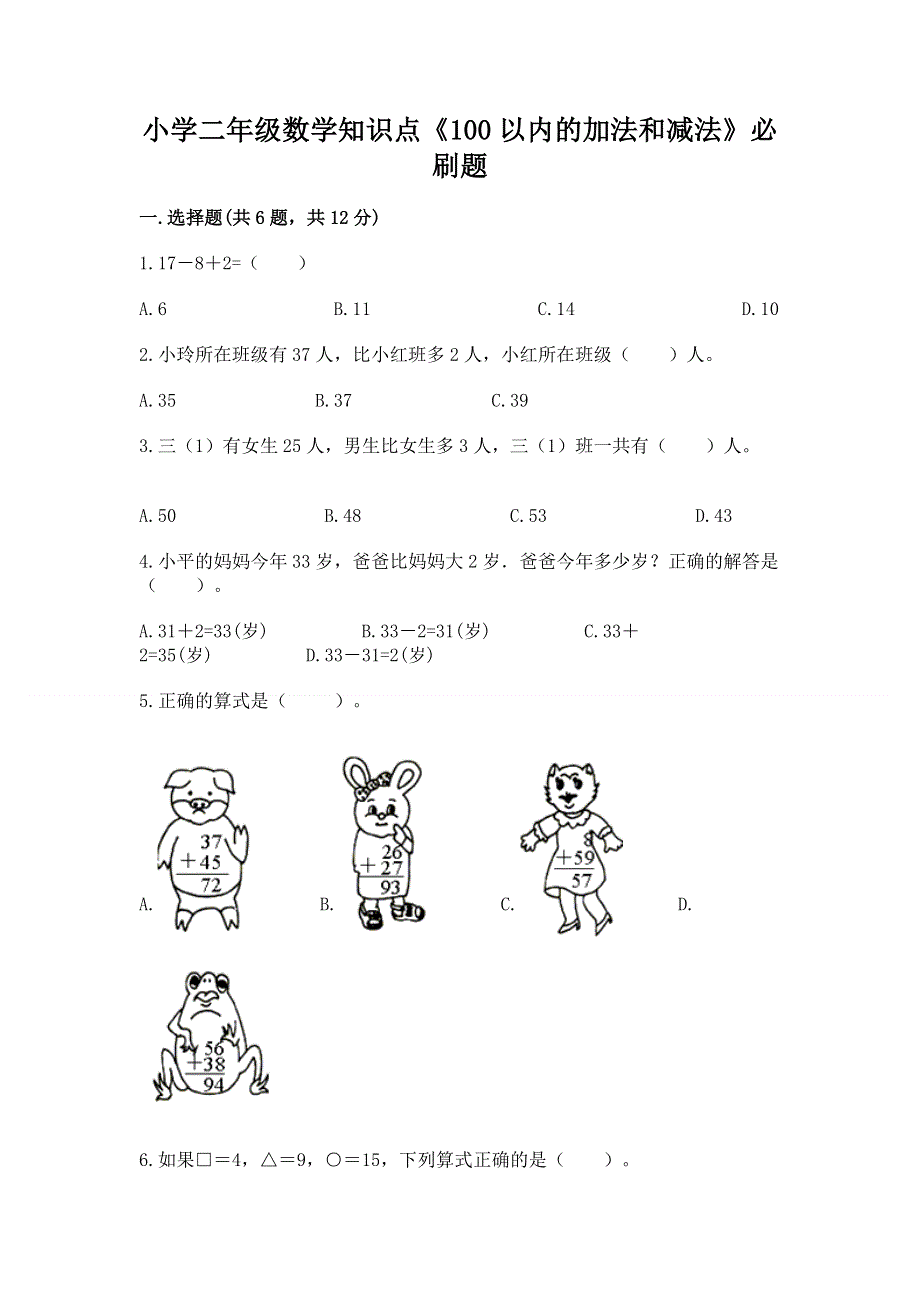 小学二年级数学知识点《100以内的加法和减法》必刷题附答案【名师推荐】.docx_第1页