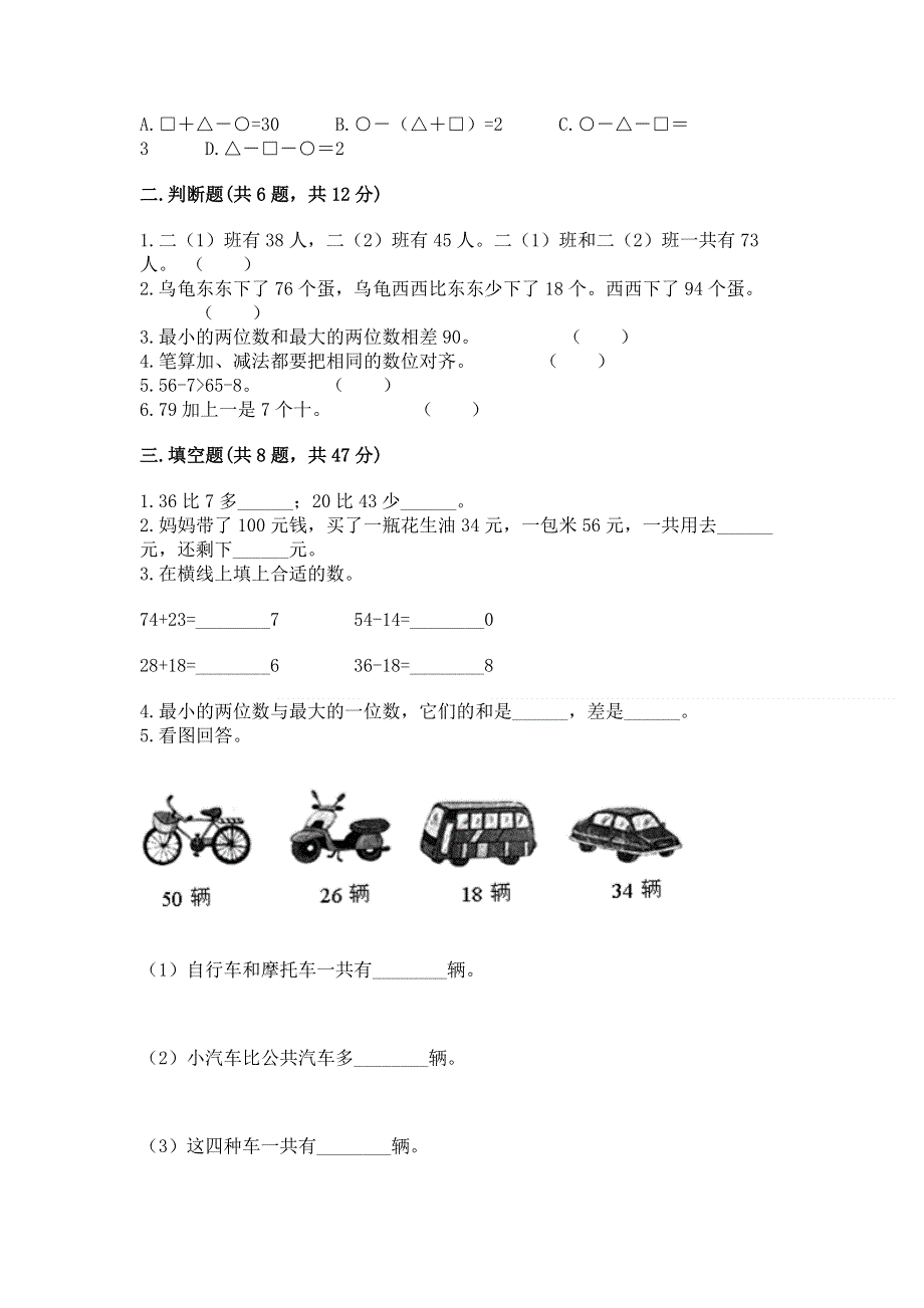 小学二年级数学知识点《100以内的加法和减法》必刷题附答案【名师推荐】.docx_第2页