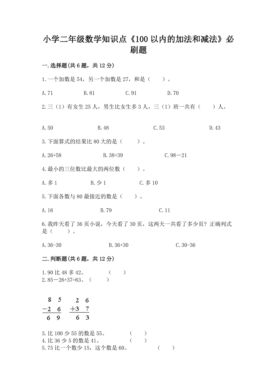 小学二年级数学知识点《100以内的加法和减法》必刷题附答案【实用】.docx_第1页