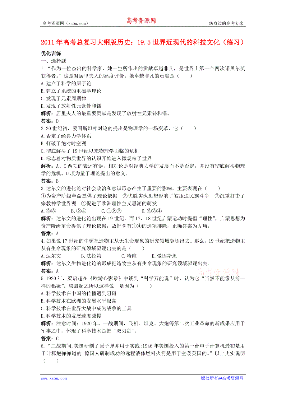 2010年高考历史总复习：19.5《世界近现代的科技文化》练习（大纲版人教版）.doc_第1页