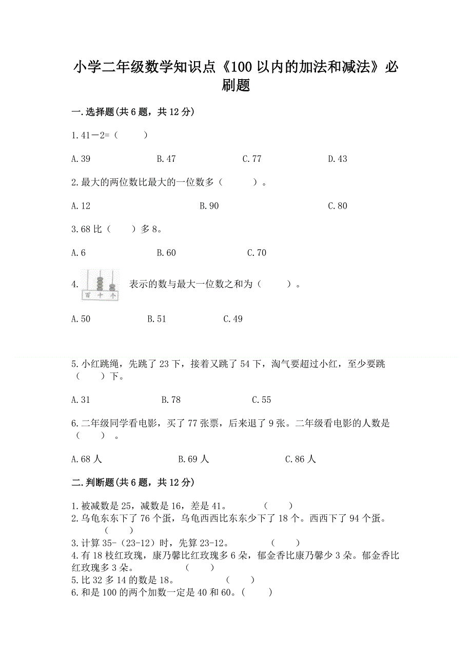 小学二年级数学知识点《100以内的加法和减法》必刷题附参考答案（精练）.docx_第1页