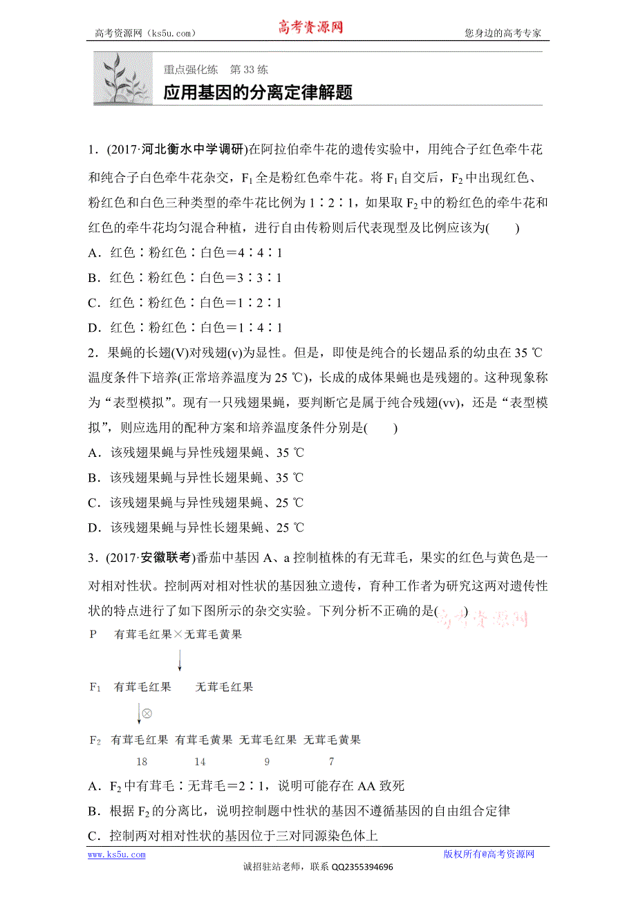 《加练半小时》2018年高考生物（全国通用）一轮复习 第33练 WORD版含解析.doc_第1页