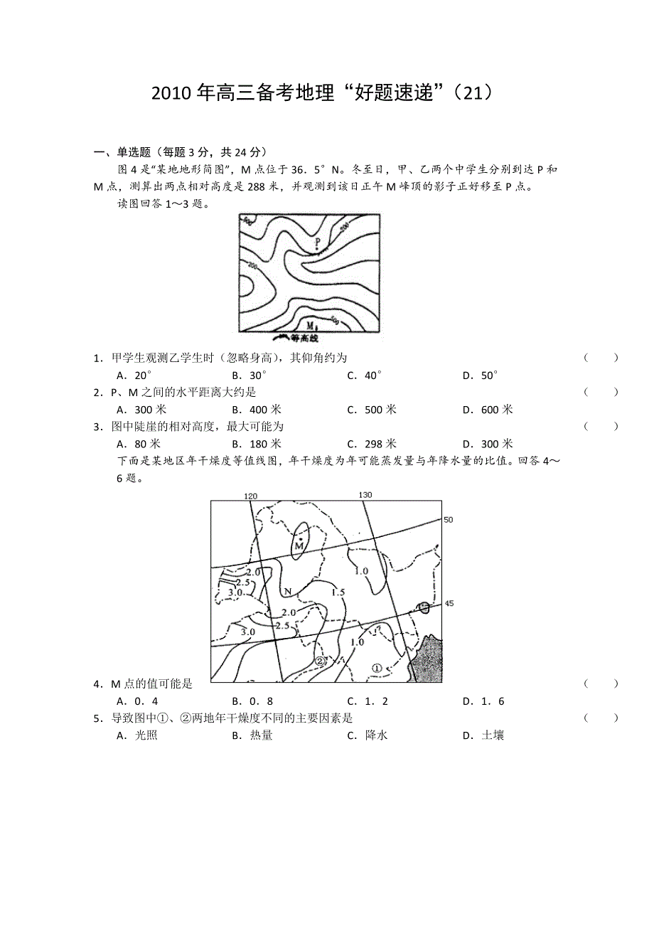 2010年高三备考“好题速递”系列（21）地理试题.doc_第1页