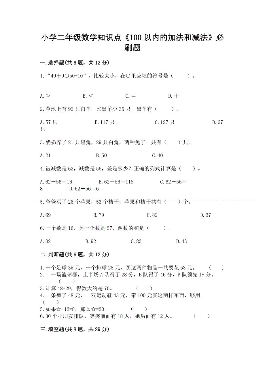 小学二年级数学知识点《100以内的加法和减法》必刷题附答案【突破训练】.docx_第1页