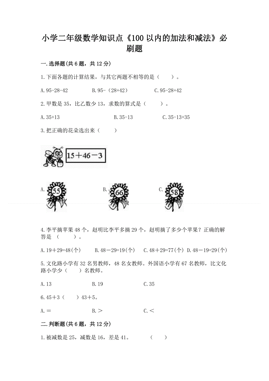 小学二年级数学知识点《100以内的加法和减法》必刷题附答案.docx_第1页