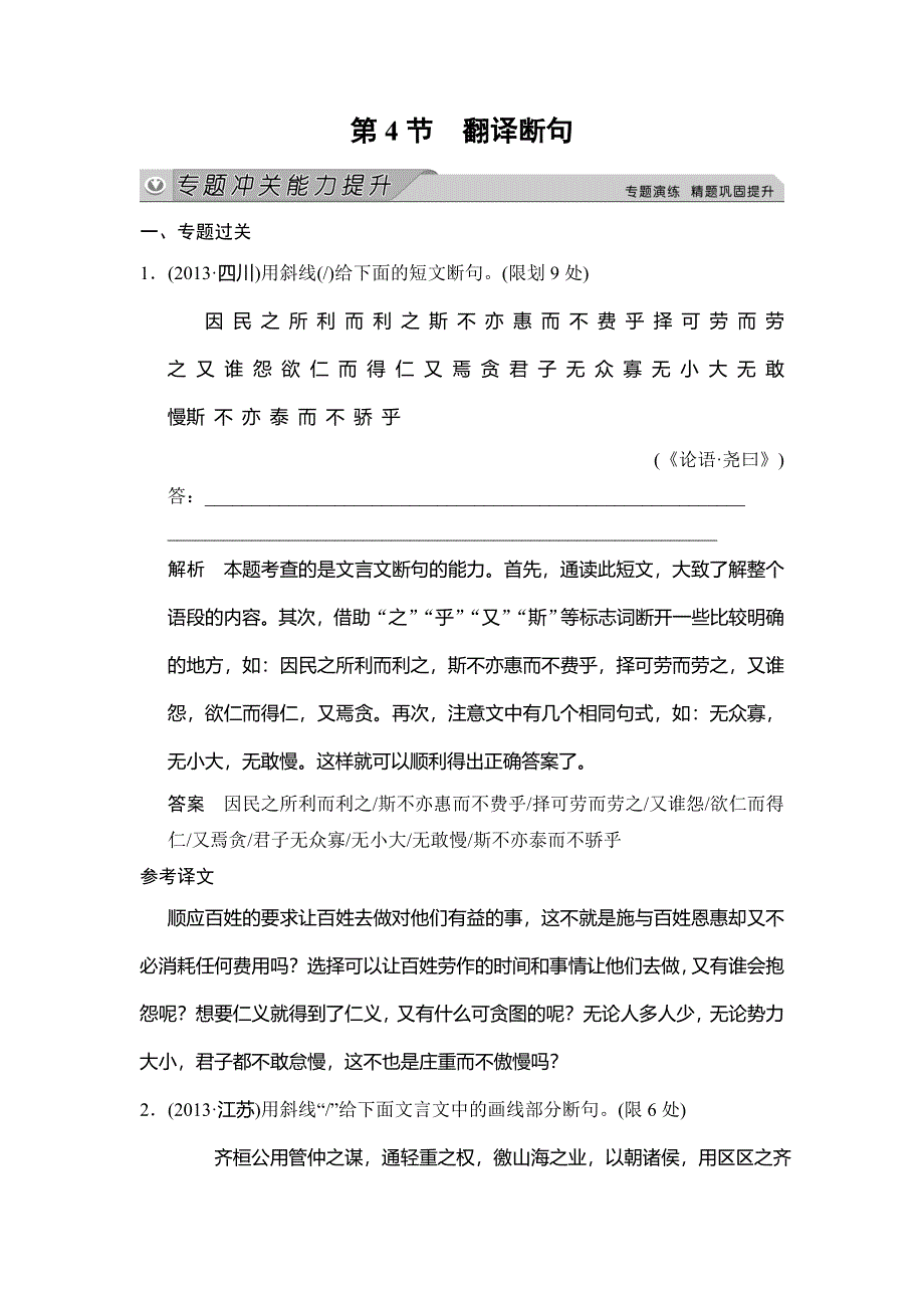 《创新大课堂》2015高考语文（人教）一轮能力提升：古诗文阅读 专题1 第4节 翻译断句.doc_第1页