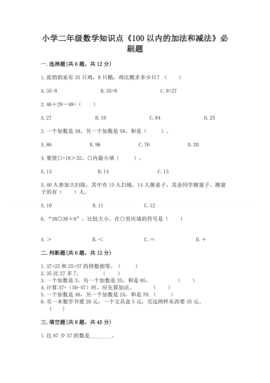 小学二年级数学知识点《100以内的加法和减法》必刷题附答案【综合卷】.docx_第1页