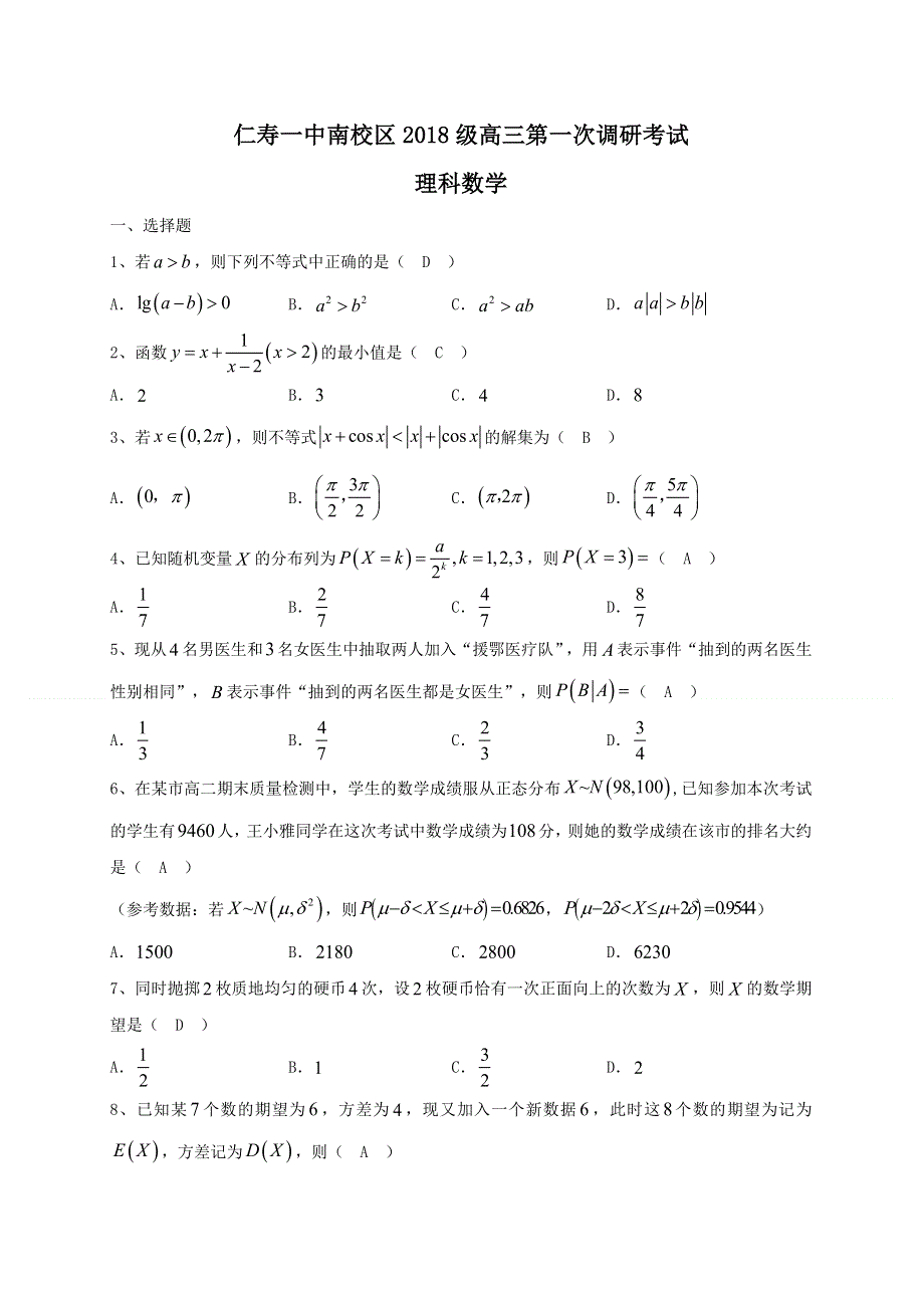 四川省仁寿一中南校区2021届高三上学期第一次调研考试数学（理）试题（教师版） WORD版含答案.doc_第1页