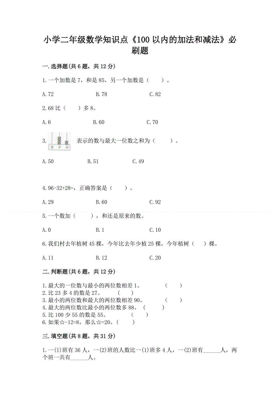 小学二年级数学知识点《100以内的加法和减法》必刷题附参考答案（能力提升）.docx_第1页