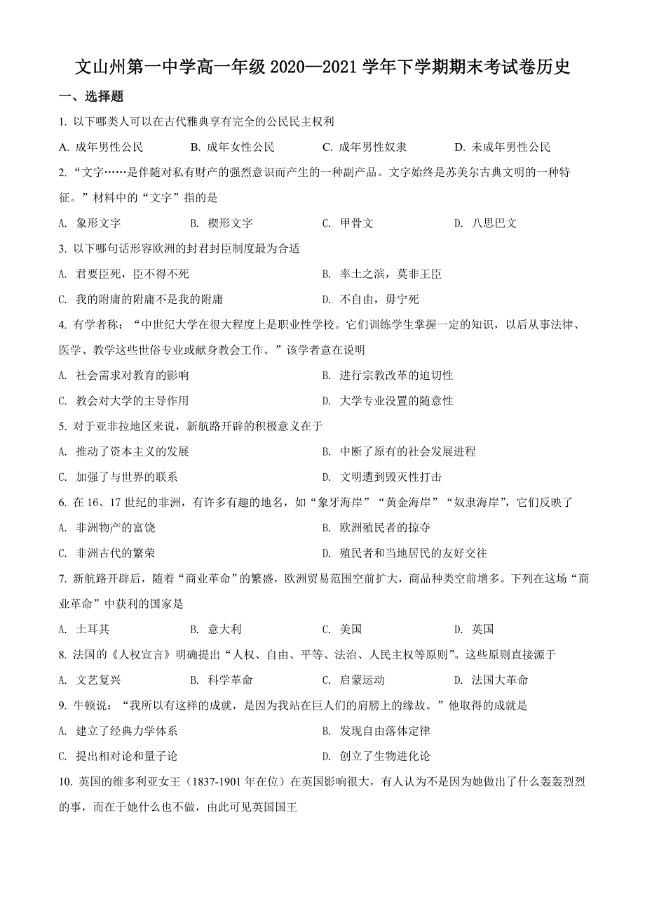 云南省文山州第一中学2020-2021学年高一下学期期末考试历史试题 WORD版含解析.doc_第1页