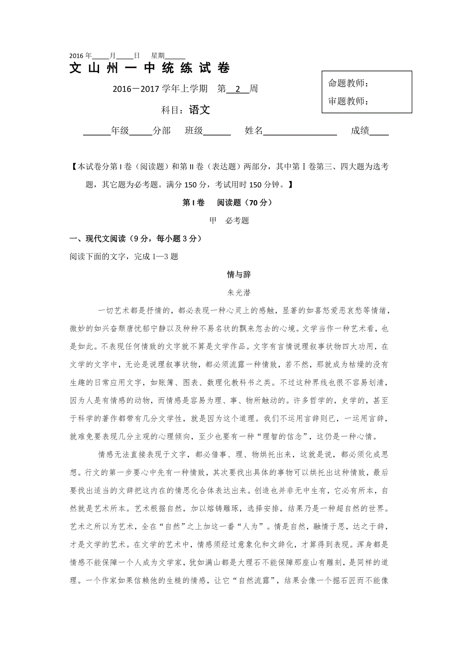 云南省文山州第一中学2016-2017学年高二上学期语文统练（第二周） WORD版含答案.doc_第1页