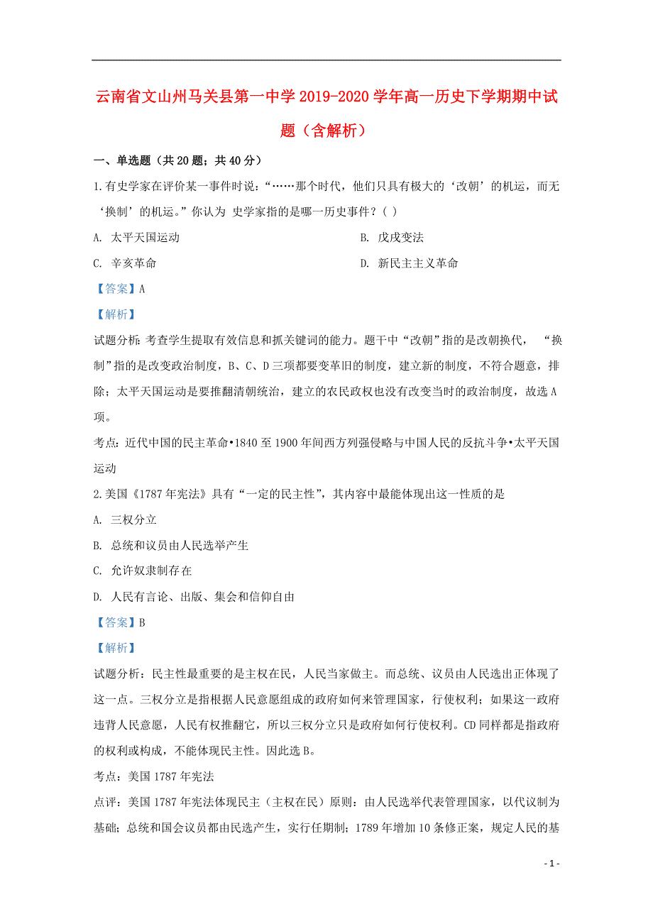 云南省文山州马关县第一中学2019-2020学年高一历史下学期期中试题（含解析）.doc_第1页