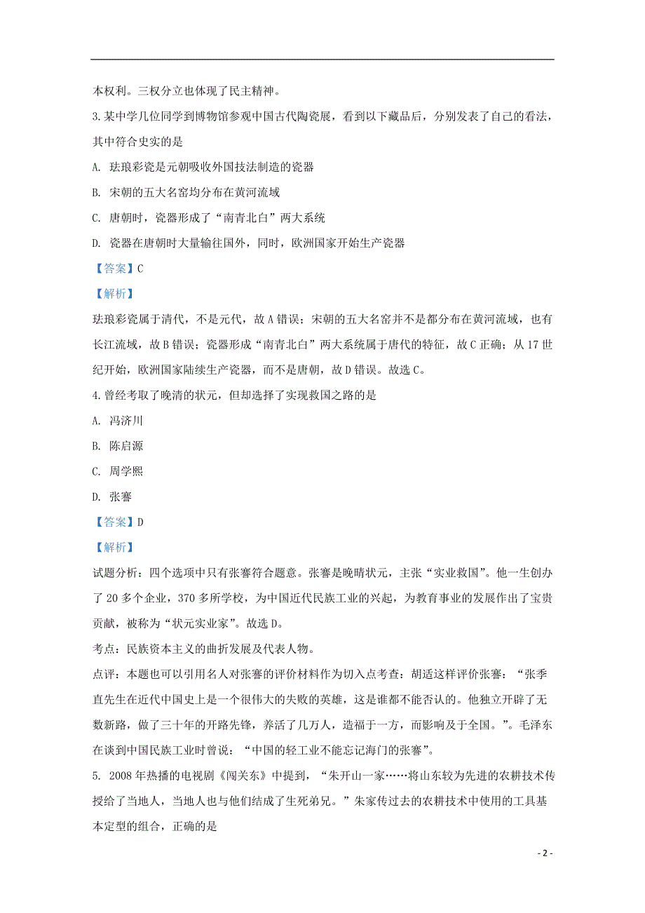 云南省文山州马关县第一中学2019-2020学年高一历史下学期期中试题（含解析）.doc_第2页