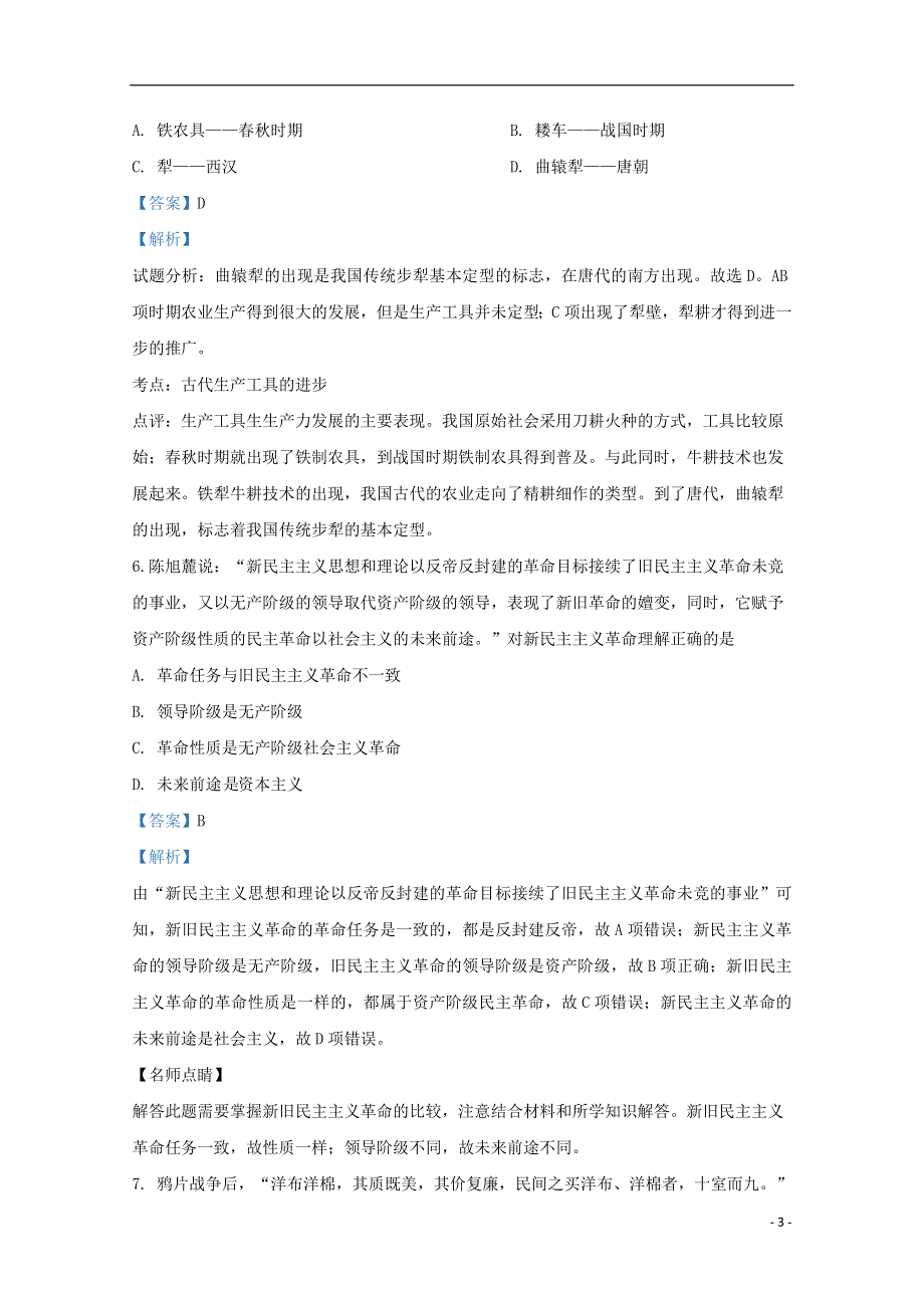 云南省文山州马关县第一中学2019-2020学年高一历史下学期期中试题（含解析）.doc_第3页