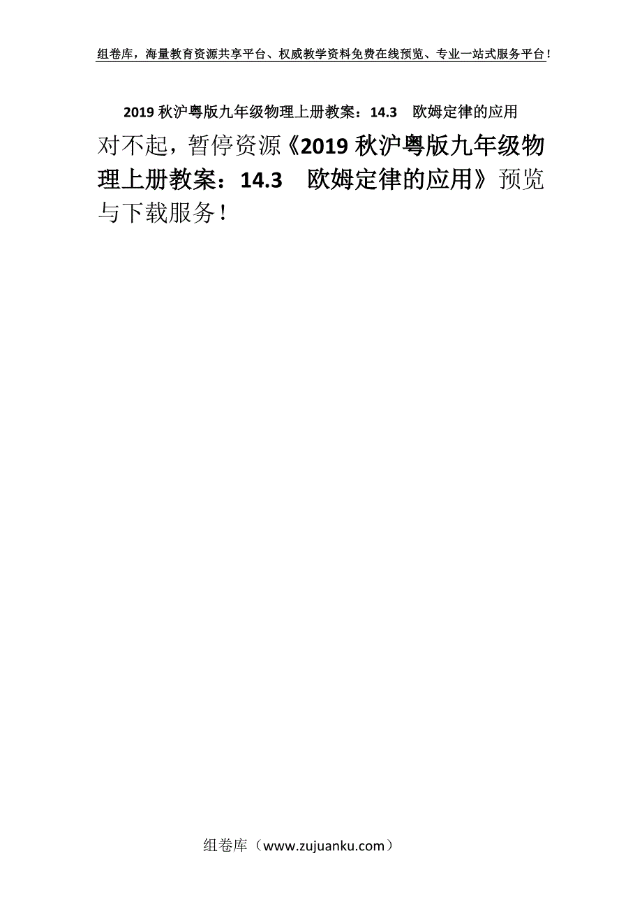 2019秋沪粤版九年级物理上册教案：14.3　欧姆定律的应用.docx_第1页