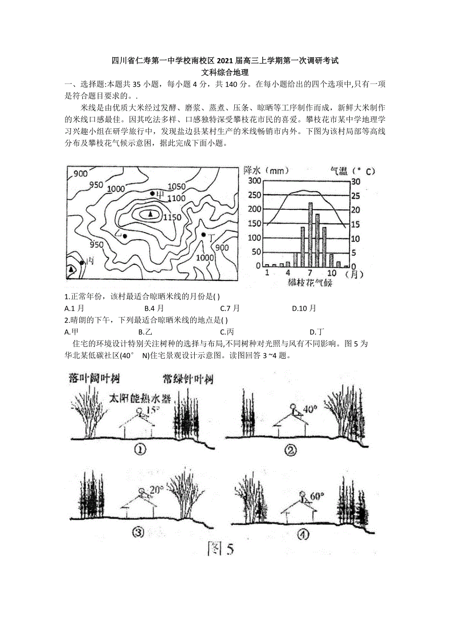 四川省仁寿一中南校区2021届高三上学期第一次调研考试文科综合地理试题 WORD版含答案.doc_第1页