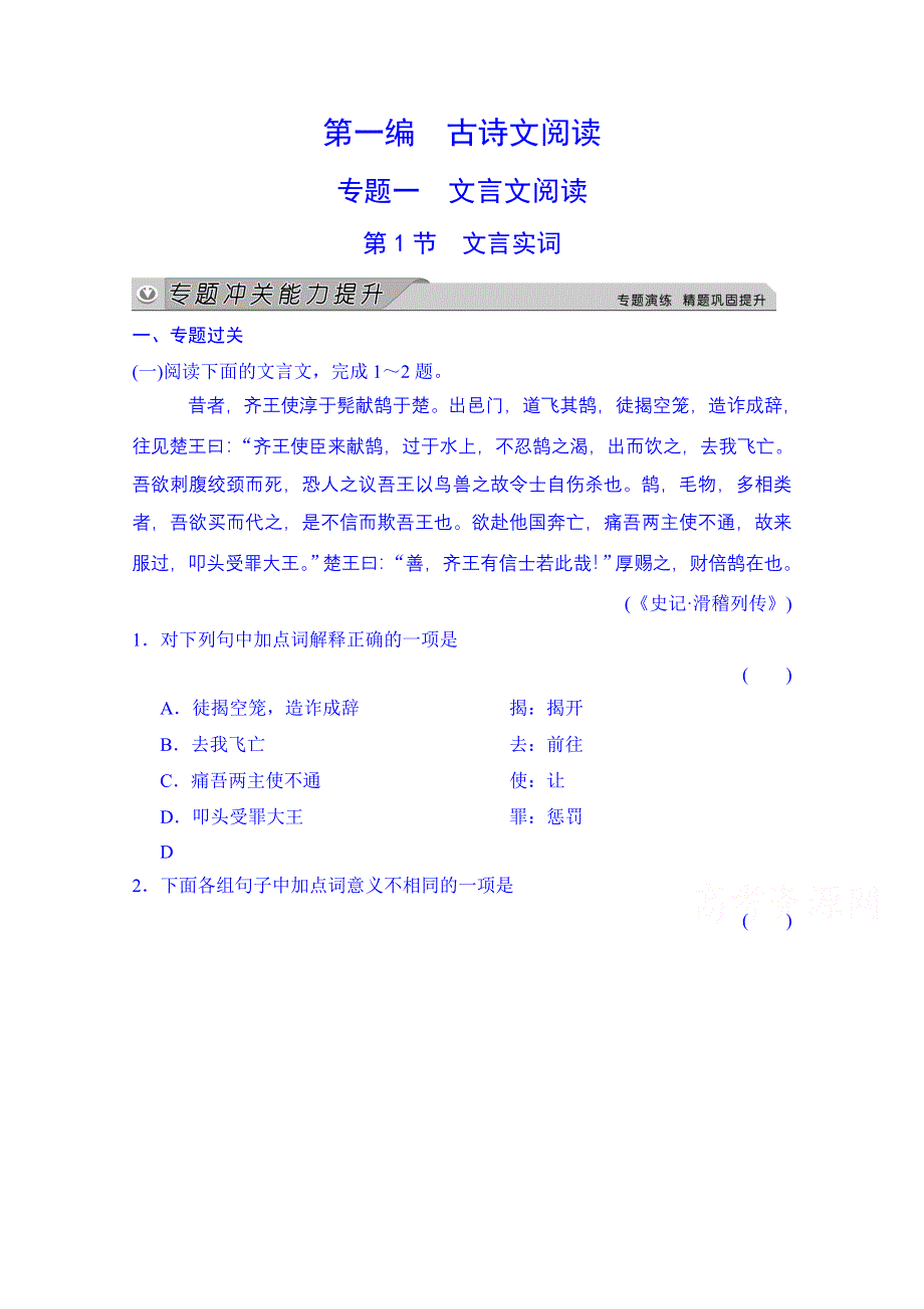 《创新大课堂》2015高考语文（新课标人教版）一轮总复习“古诗文阅读”专题冲关能力提升 专题一 第一节 文言实词.doc_第1页