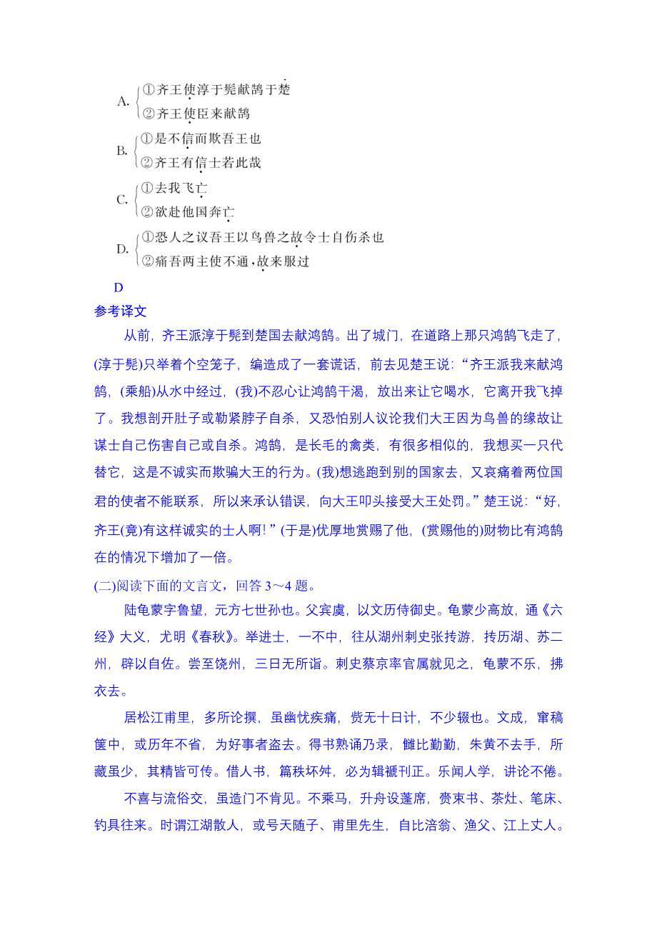 《创新大课堂》2015高考语文（新课标人教版）一轮总复习“古诗文阅读”专题冲关能力提升 专题一 第一节 文言实词.doc_第2页