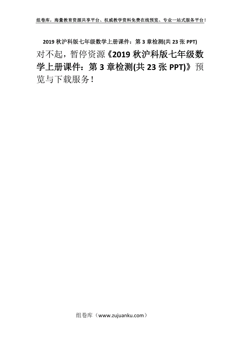 2019秋沪科版七年级数学上册课件：第3章检测(共23张PPT).docx_第1页