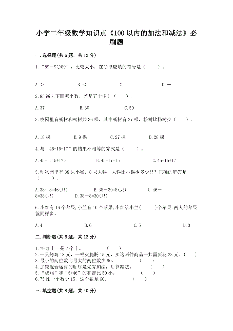 小学二年级数学知识点《100以内的加法和减法》必刷题附参考答案（综合卷）.docx_第1页