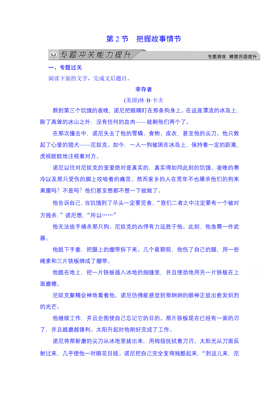 《创新大课堂》2015高考语文（新课标人教版）一轮总复习“现代文阅读”专题冲关能力提升 第二章 专题一 第二节 把握故事情节.doc_第1页