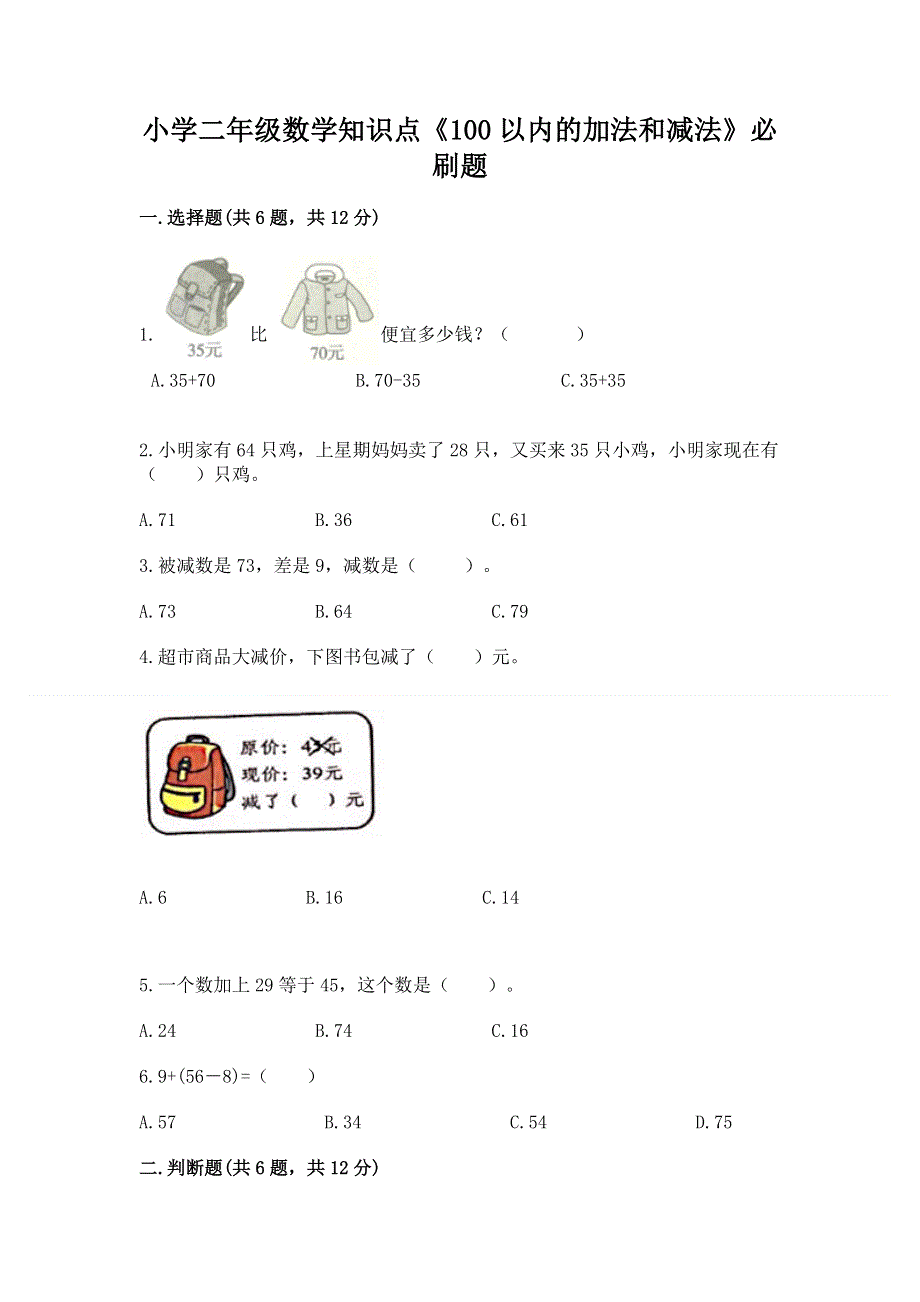 小学二年级数学知识点《100以内的加法和减法》必刷题附答案ab卷.docx_第1页