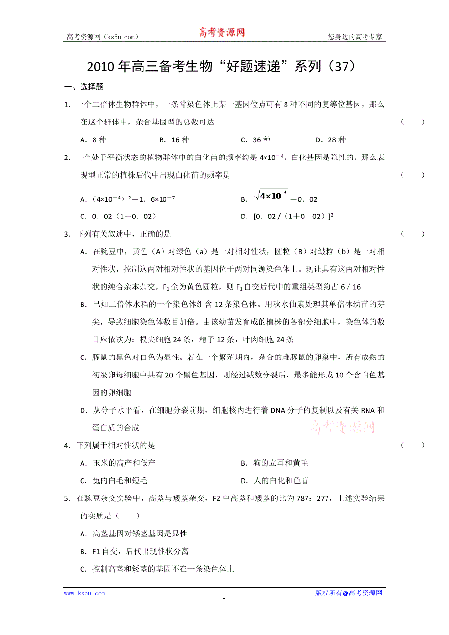 2010年高三备考生物“好题速递”系列（37）.doc_第1页