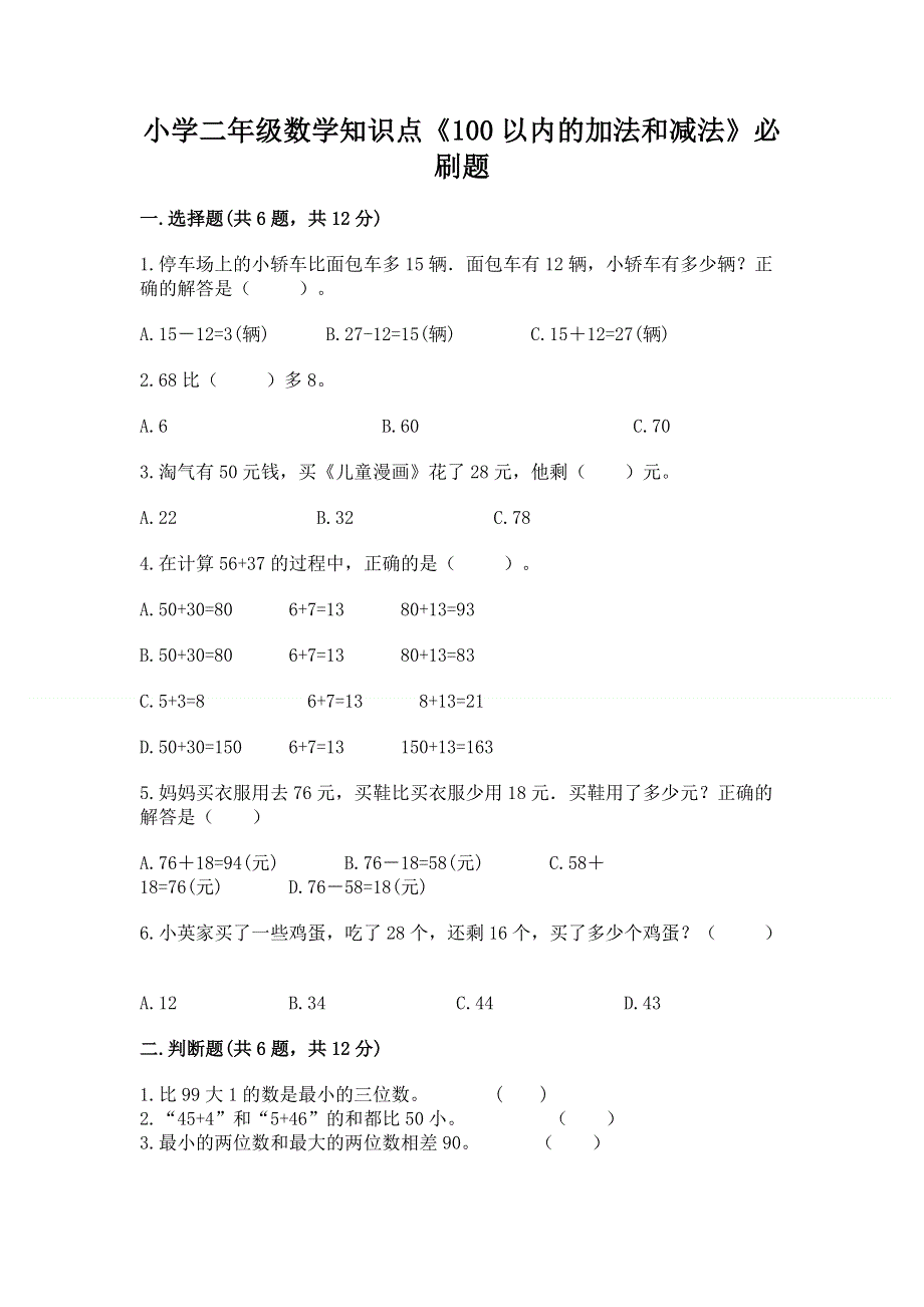 小学二年级数学知识点《100以内的加法和减法》必刷题附参考答案（模拟题）.docx_第1页