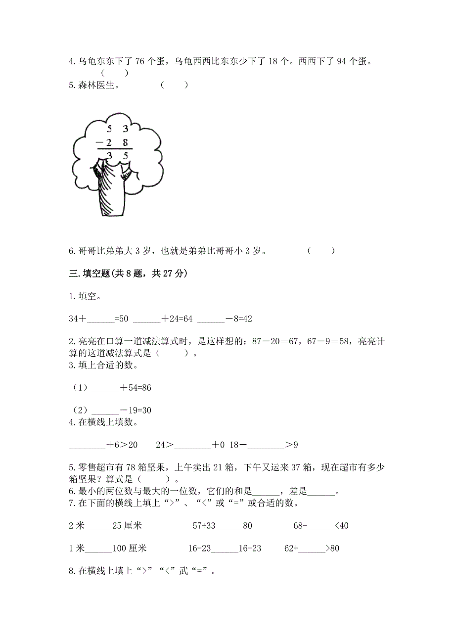 小学二年级数学知识点《100以内的加法和减法》必刷题附参考答案（模拟题）.docx_第2页