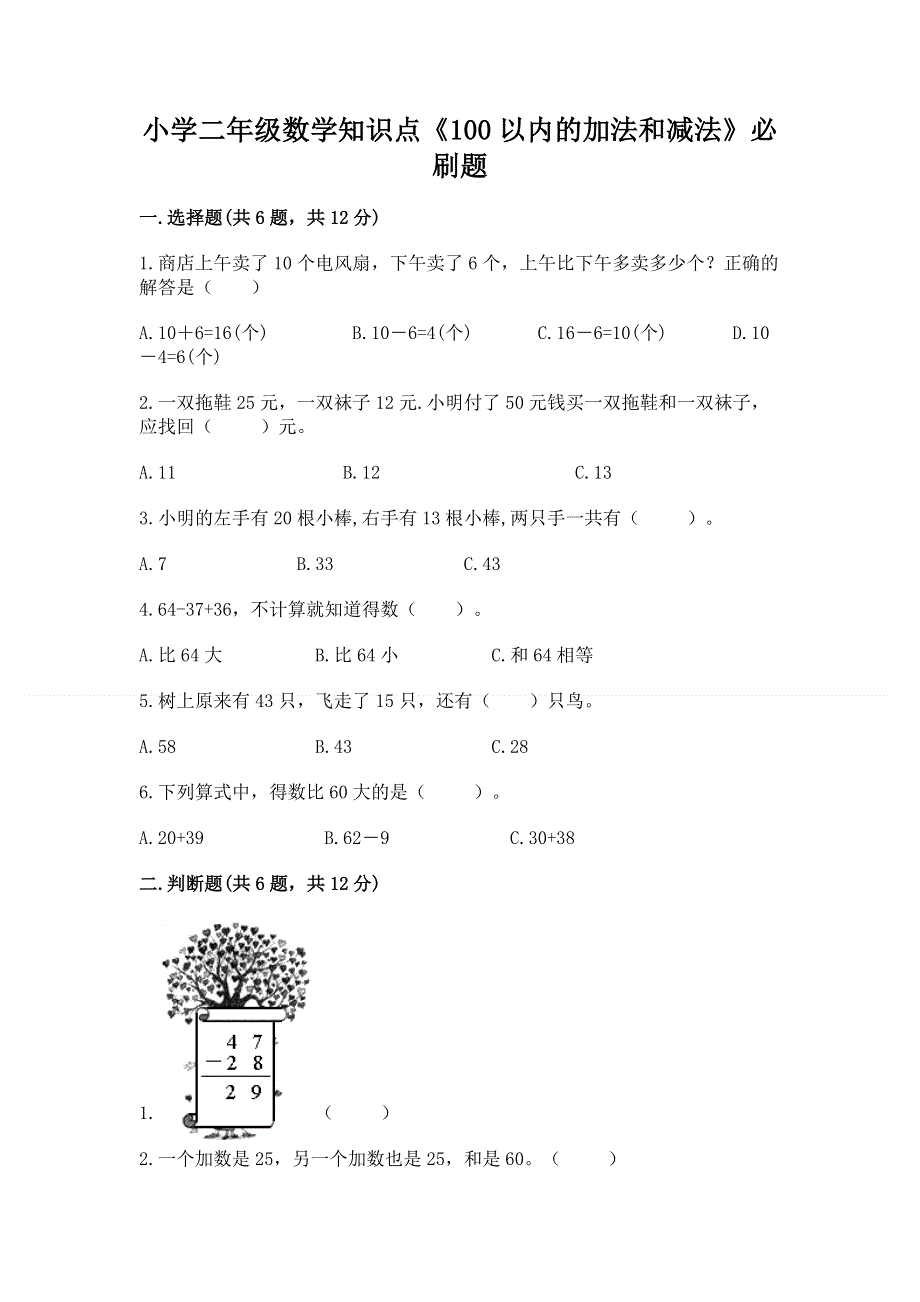 小学二年级数学知识点《100以内的加法和减法》必刷题附答案【能力提升】.docx_第1页