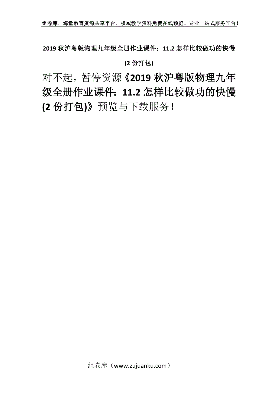 2019秋沪粤版物理九年级全册作业课件：11.2怎样比较做功的快慢 (2份打包).docx_第1页