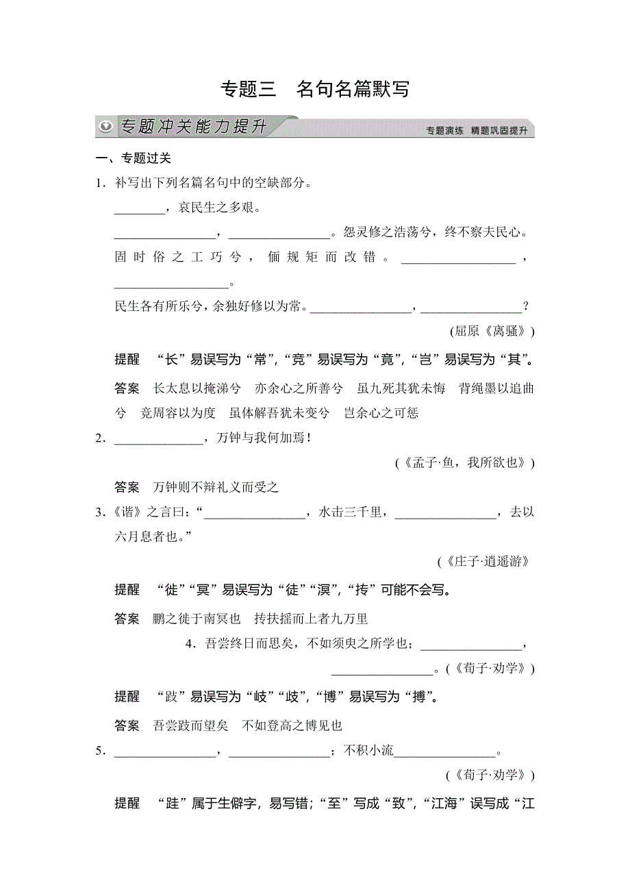 《创新大课堂》2015高考语文（人教）一轮能力提升：古诗文阅读 专题3 名句名篇默写.doc_第1页