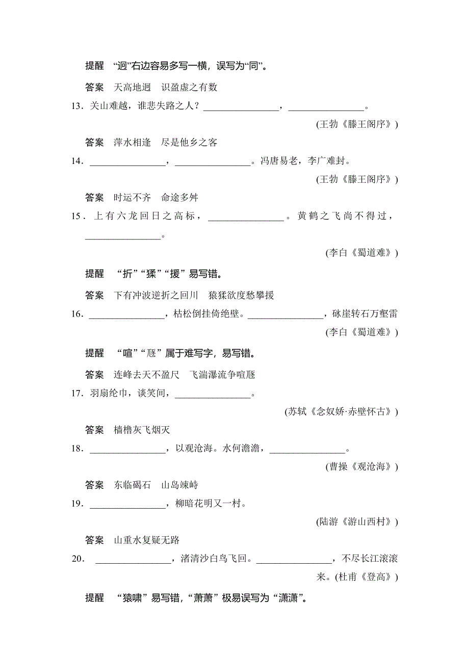 《创新大课堂》2015高考语文（人教）一轮能力提升：古诗文阅读 专题3 名句名篇默写.doc_第3页