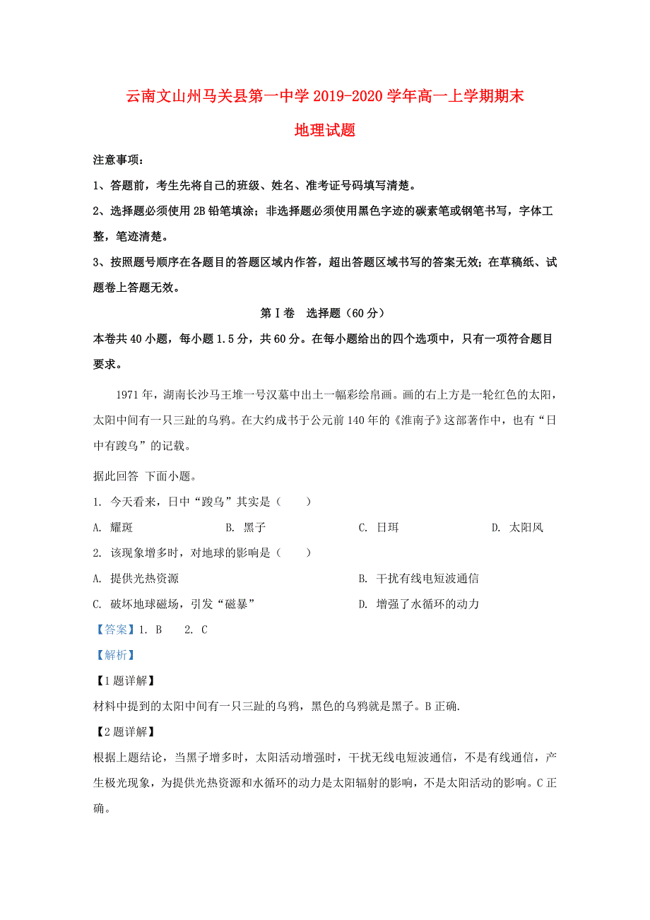 云南省文山州马关县第一中学2019-2020学年高一地理上学期期末考试试题（含解析）.doc_第1页