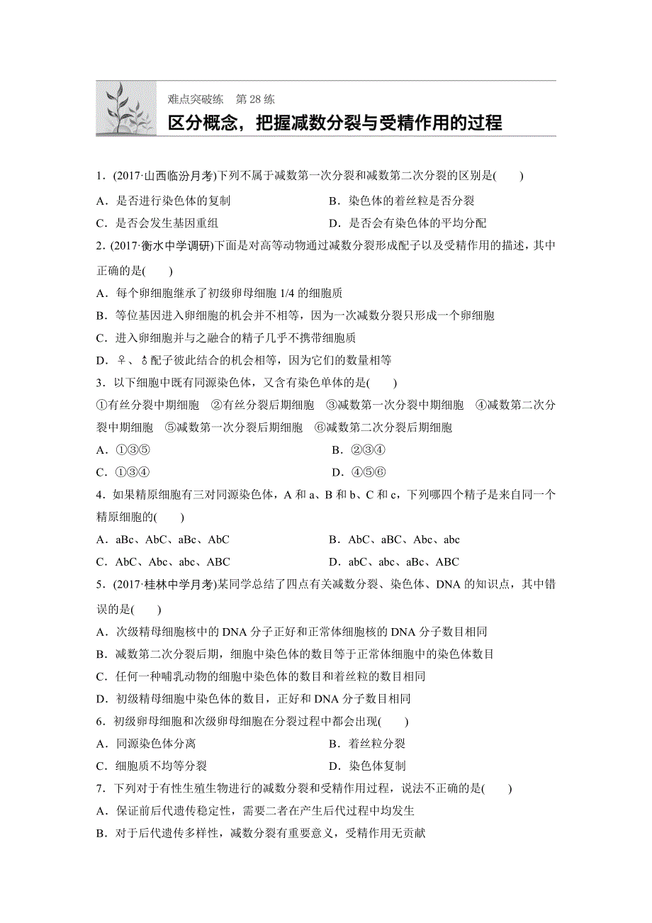 《加练半小时》2018年高考生物（北师大版）一轮复习 第28练 WORD版含解析.docx_第1页