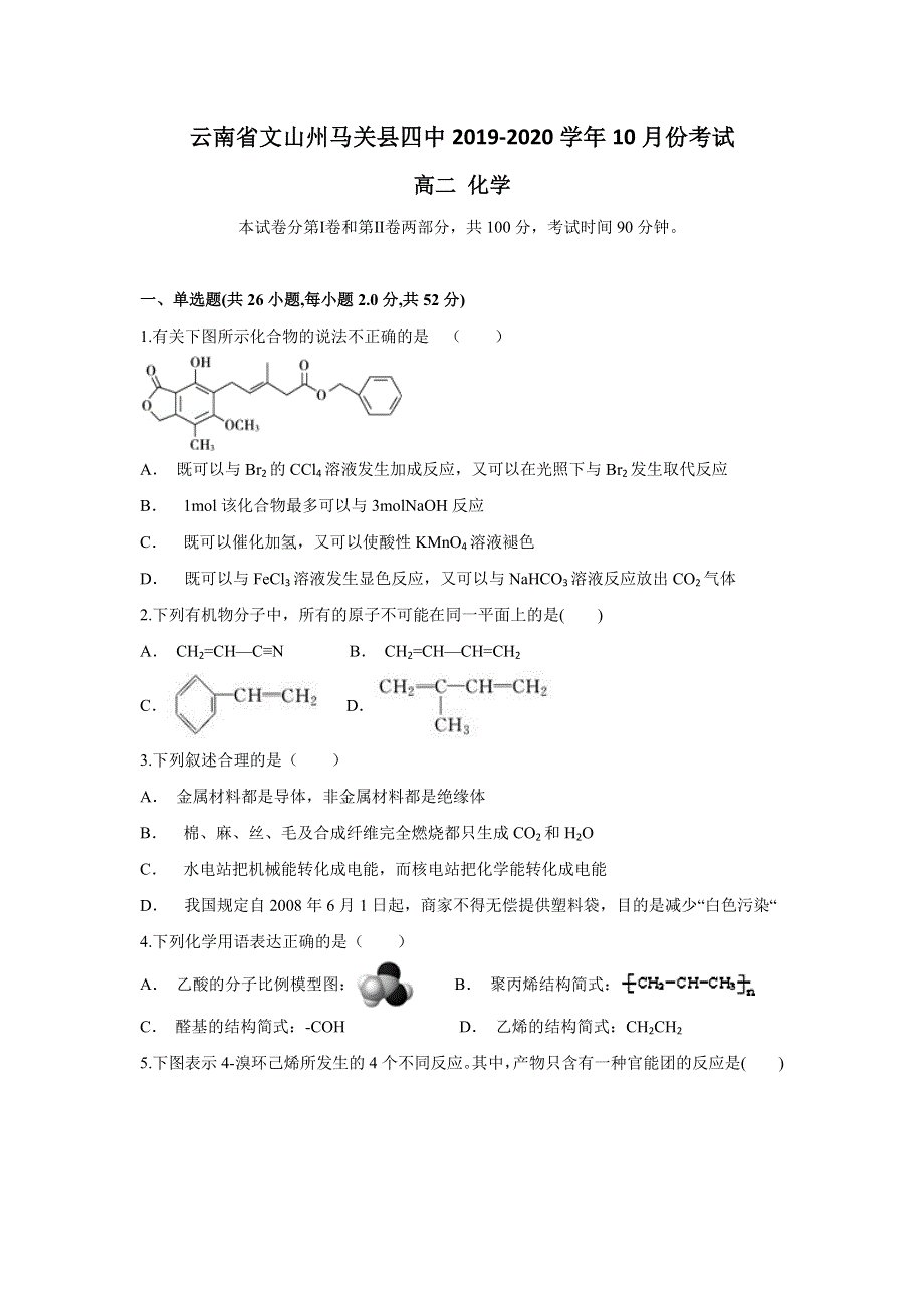 云南省文山州马关县四中2019-2020学年高二上学期10月月考化学试题 WORD版含答案.doc_第1页