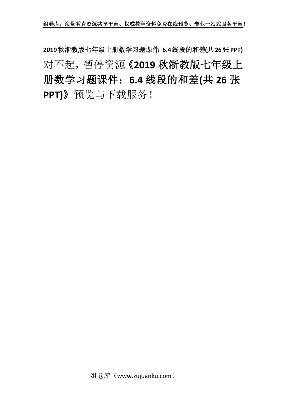 2019秋浙教版七年级上册数学习题课件：6.4线段的和差(共26张PPT).docx_第1页