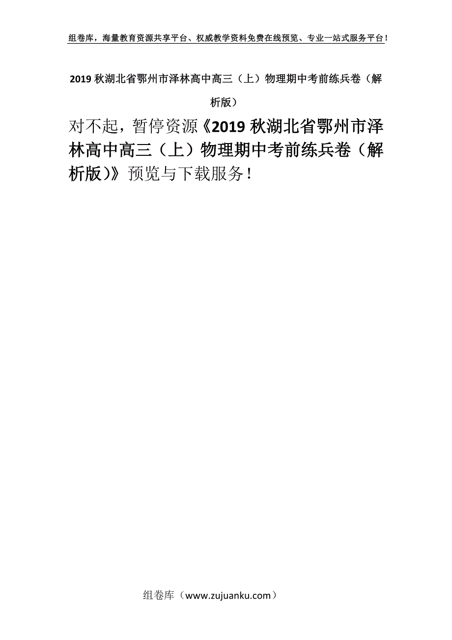 2019秋湖北省鄂州市泽林高中高三（上）物理期中考前练兵卷（解析版）.docx_第1页