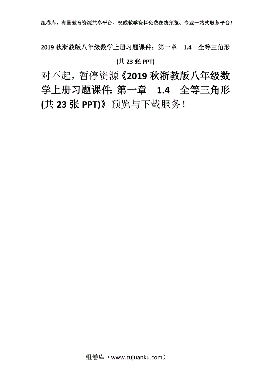 2019秋浙教版八年级数学上册习题课件：第一章1.4　全等三角形(共23张PPT).docx_第1页