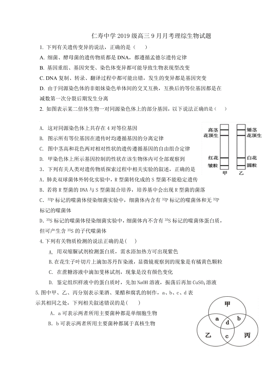 四川省仁寿中学2022届高三上学期9月月考理科综合生物试题 WORD版含答案.doc_第1页