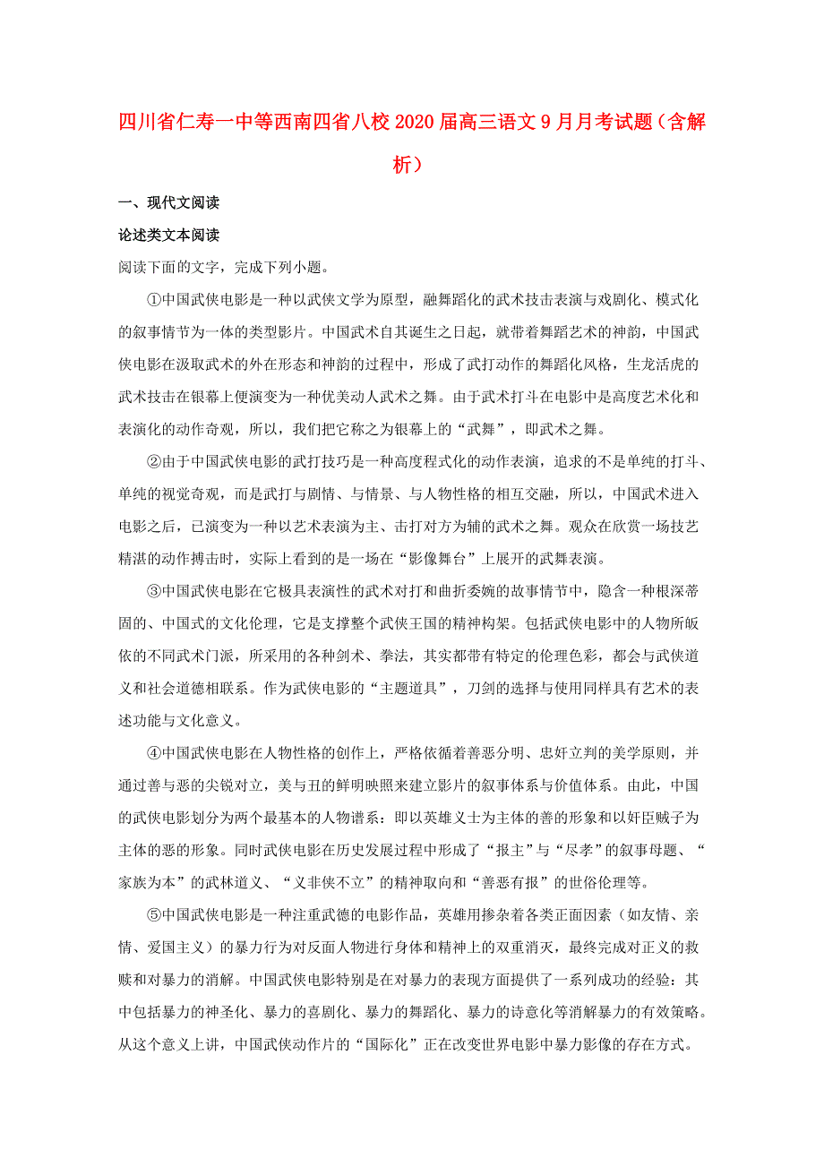 四川省仁寿一中等西南四省八校2020届高三语文9月月考试题（含解析）.doc_第1页