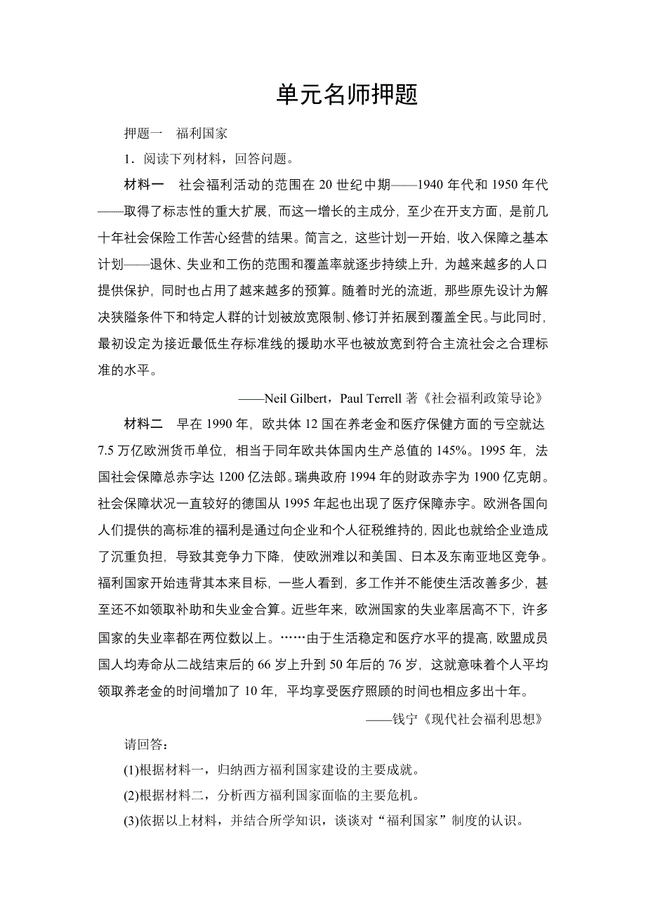 《创新大课堂》2016届高三历史一轮复习单元名师押题：第十单元　20世纪世界经济体制的创新、调整和世 WORD版含解析.doc_第1页