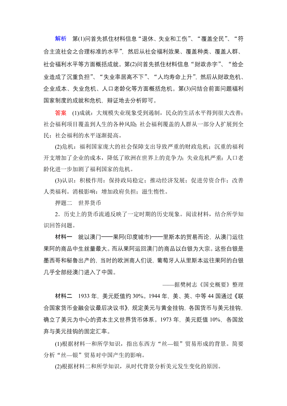 《创新大课堂》2016届高三历史一轮复习单元名师押题：第十单元　20世纪世界经济体制的创新、调整和世 WORD版含解析.doc_第2页