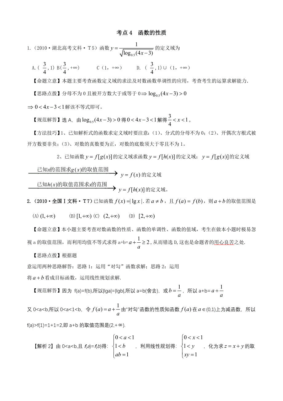 2010年高考数学试题分类汇编（大纲版）：考点4 函数的性质 WORD版含答案.doc_第1页