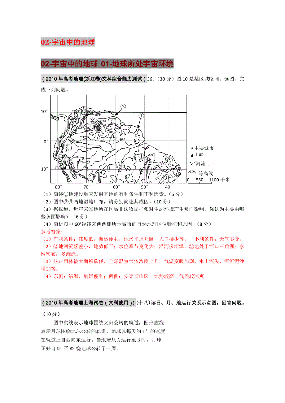 2010年高考地理试题分类汇编02-宇宙中的地球.doc_第1页