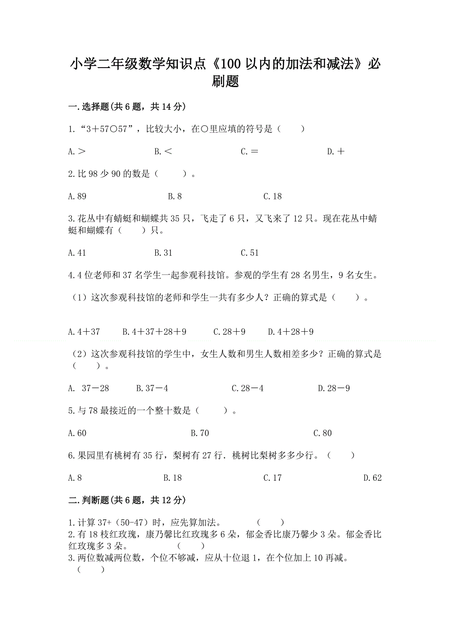 小学二年级数学知识点《100以内的加法和减法》必刷题（全优）.docx_第1页