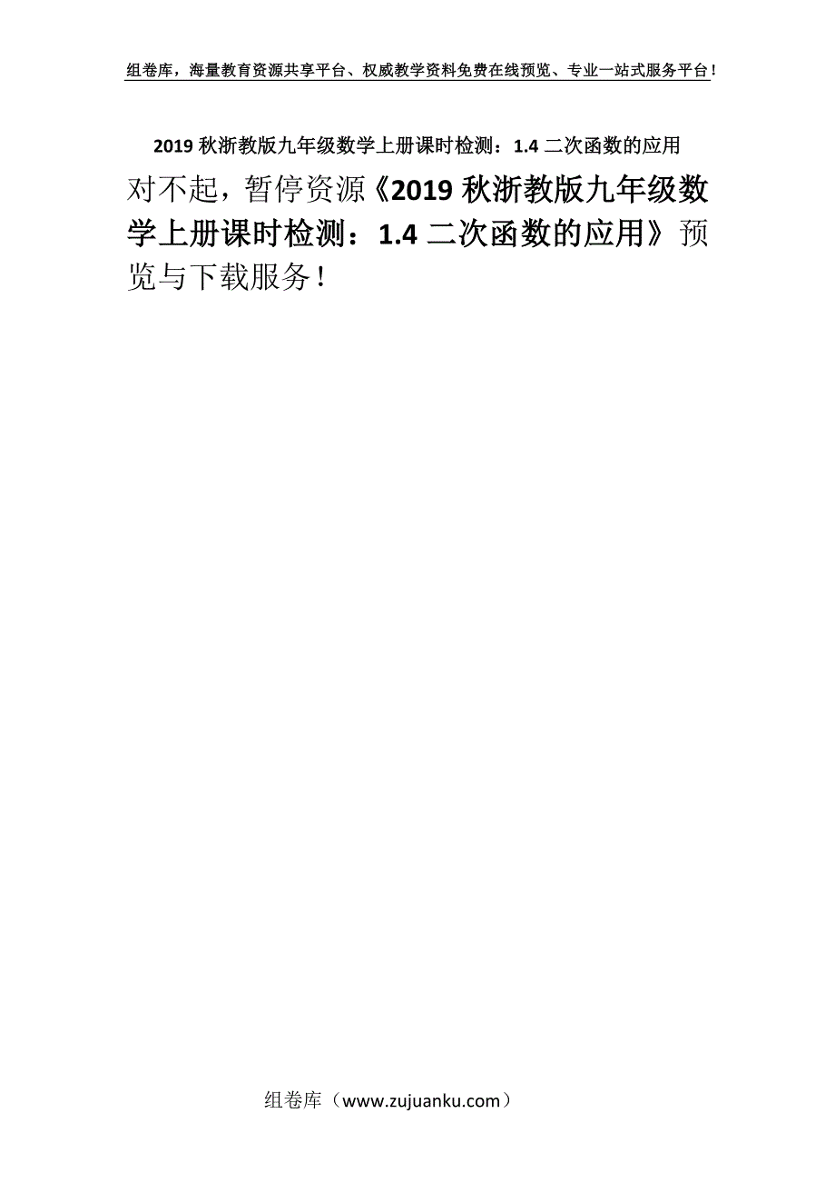 2019秋浙教版九年级数学上册课时检测：1.4二次函数的应用.docx_第1页