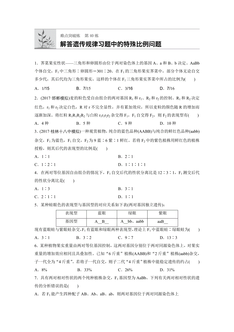 《加练半小时》2018年高考生物（北师大版）一轮复习 第40练 WORD版含解析.docx_第1页